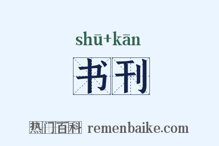 书刊是什么意思的图片